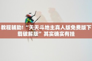 教程辅助!“天天斗地主真人版免费版下载破解版”其实确实有挂