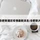 合肥新建区疫情最新消息/合肥新泸