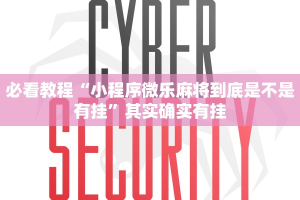必看教程“小程序微乐麻将到底是不是有挂”其实确实有挂
