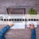 【今天务川县疫情最新消息,今天务川新闻】