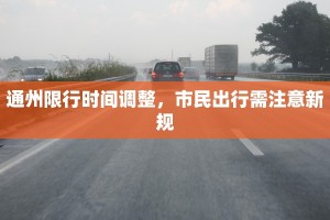 通州限行时间调整，市民出行需注意新规