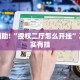 教程辅助!“授权二厅怎么开挂”其实确实有挂
