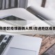 南通市地区疫情最新人数/南通地区疫情情况