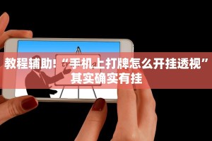 必看教程“微乐家乡麻将挂软件”其实确实有挂