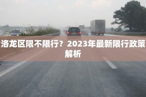 洛龙区限不限行？2023年最新限行政策解析