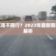 洛龙区限不限行？2023年最新限行政策解析