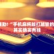 上海今日限行政策详解，最新规定与出行指南