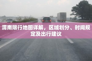 渭南限行地图详解，区域划分、时间规定及出行建议
