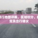 渭南限行地图详解，区域划分、时间规定及出行建议