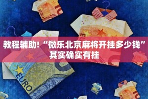 教程辅助!“微乐北京麻将开挂多少钱”其实确实有挂