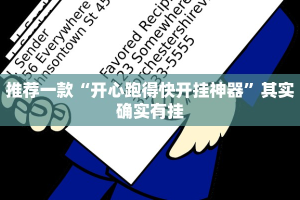 推荐一款“开心跑得快开挂神器”其实确实有挂