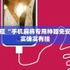 教程辅助!“途游四川麻将外卦神器”其实确实有挂