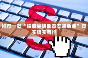 推荐一款“德扑之星开挂透视”其实确实有挂