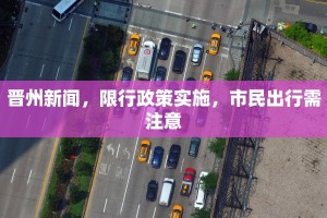 晋州新闻，限行政策实施，市民出行需注意