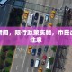 晋州新闻，限行政策实施，市民出行需注意