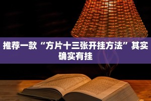 推荐一款“方片十三张开挂方法”其实确实有挂
