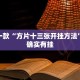 必看教程“微信微乐四川麻将免费挂”其实确实有挂
