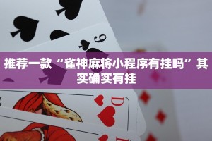 推荐一款“雀神麻将小程序有挂吗”其实确实有挂
