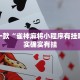 推荐一款“雀神麻将小程序有挂吗”其实确实有挂