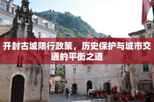 开封古城限行政策，历史保护与城市交通的平衡之道
