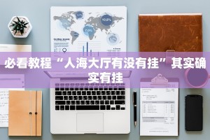 必看教程“丰城呱呱棋牌双剑摸奖规律”其实确实有挂