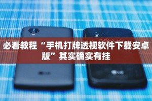 必看教程“手机打牌透视软件下载安卓版”其实确实有挂