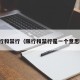 限行和禁行（限行和禁行是一个意思吗）