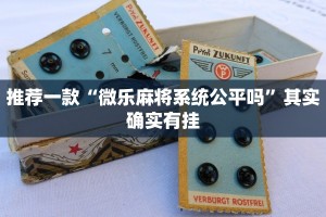 必看教程“麻将外卦神器通用版”其实确实有挂