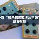 必看教程“麻将外卦神器通用版”其实确实有挂