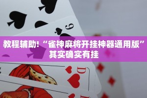 教程辅助!“雀神麻将开挂神器通用版”其实确实有挂