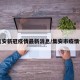 【集安新冠疫情最新消息/集安市疫情情况】