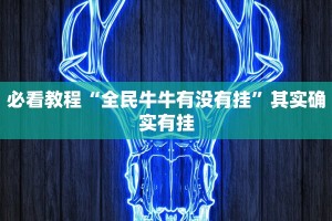 推荐一款“盛世棋牌开挂透视方法”其实确实有挂
