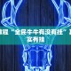 教程辅助!“十三十三水全民比鸡喜牌有挂吗”其实确实有挂