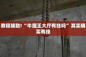 教程辅助!“牛魔王大厅有挂吗”其实确实有挂