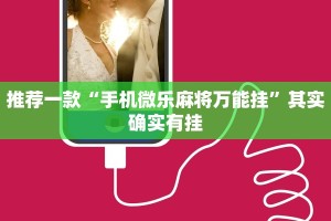 推荐一款“手机微乐麻将万能挂”其实确实有挂