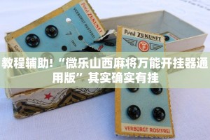 推荐一款“博雅红河棋牌个旧麻将可以开挂”其实确实有挂