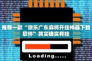 推荐一款“微乐广东麻将开挂神器下载软件”其实确实有挂
