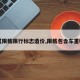 【限载限行标志造价,限载包含车重吗】