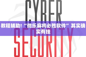 必看教程“经典罗松有挂吗”其实确实有挂