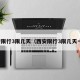 西安限行3限几天（西安限行3限几天一次）
