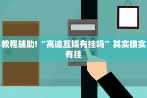 推荐一款“微乐自建房怎么让系统给你发好牌”其实确实有挂