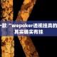 必看教程“微乐麻将小程序万能开挂器免费”其实确实有挂