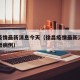 徐昌疫情最新消息今天（徐昌疫情最新消息今天新增病例）