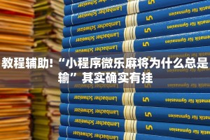 教程辅助!“小程序微乐麻将为什么总是输”其实确实有挂