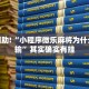 必看教程“手机棋牌输赢原理”其实确实有挂
