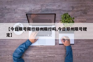 【今日限号限行郑州限行吗,今日郑州限号规定】