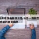 长沙1号疫情最新情况是/长沙一例新型冠状病毒感染的肺炎病例