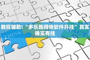 教程辅助!“多乐跑得快软件开挂”其实确实有挂