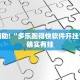 教程辅助!“多乐跑得快软件开挂”其实确实有挂