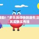 必看教程“欢聚水鱼必胜开挂教程”其实确实有挂